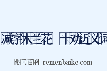 减字木兰花·十劝近义词是什么意思的图片